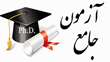 قابل توجه دانشجویان دکتری برق و کامپیوتر  متقاضی شرکت در آزمون جامع کتبی نیمسال اول  02-01