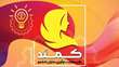 رویداد کار، مهارت و نوآوری دانشجویان دختر دانشگاه ها و موسسات آموزش عالی استان سمنان