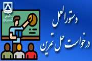 قابل توجه دانشجویان متقاضی حل تمرین نیمسال دوم 1404-1403