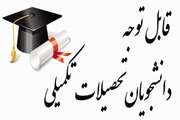 تقویم برگزاری جلسات ارائه و دفاع دانشجویان تحصیلات تکمیلی نیمسال دوم ۰۵-۰۴ (۴۰۴۲)