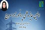 اولین جایزه علمی پروفسور زهرا مروج