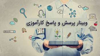 وبینار پرسش و پاسخ کارآموزی 1405