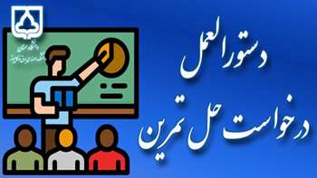 دستورالعمل درخواست حل تمرین