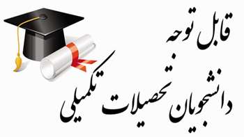 اصلاحیه تقویم برگزاری جلسات ارائه و دفاع دانشجویان تحصیلات تکمیلی نیمسال دوم ۰۵-۰۴ (۴۰۴۲)
