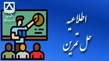 قابل توجه دانشجویان متقاضی حل تمرین نیمسال دوم 1405-1404