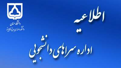 اطلاعیه شماره 2 اداره سراهای دانشجویی نیمسال اول تحصیلی 1405-1404 