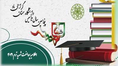  اطلاعیه پرداخت شهریه ترم 4041 قابل توجه کلیه دانشجویان دانشگاه سمنان