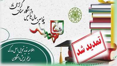 اطلاعیه تمدید تحویل اصل مدرک دیپلم، پیش دانشگاهی (آخرین مهلت)