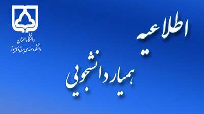 اطلاعیــه ثبت نام همیار دانشجو نیمسال اول سال تحصیلی 1405-1404