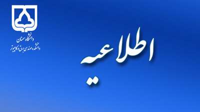 اطلاعیه تغییرات برنامه امتحانات پایانی نیمسال 4041